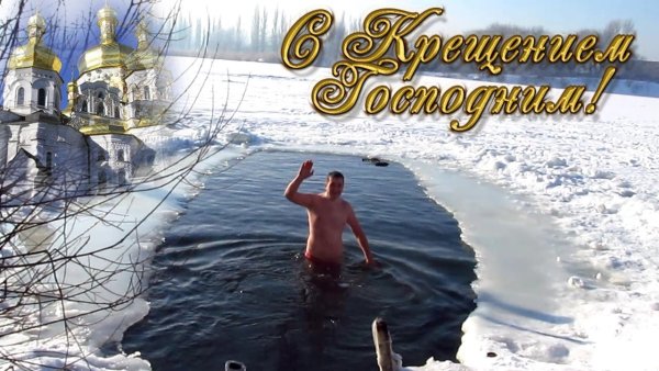 С Крещением прикольные