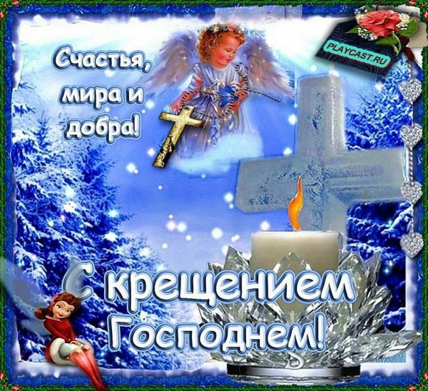 Открытки с Крещением анимационные