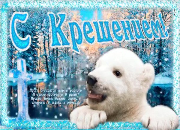 Открытки с Крещением