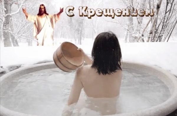 Поздравление с Крещением Господним