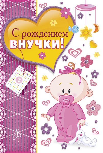 С рождением внучки