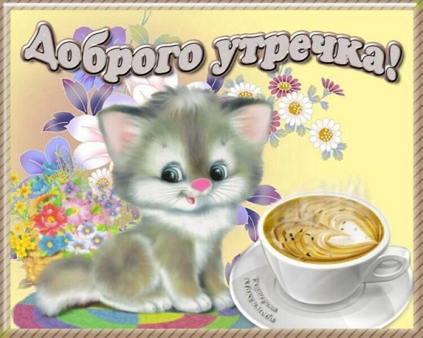 Открытки с добрым утром с детьми