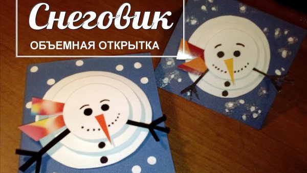 Открытка объемный Снеговик