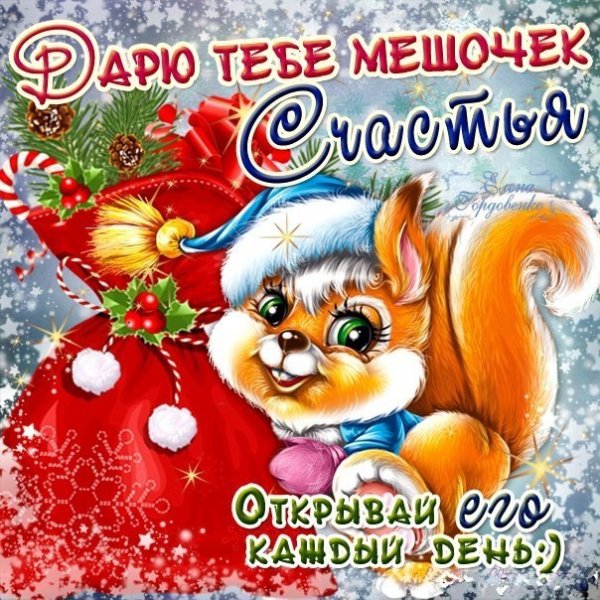 Предновогодний приветик