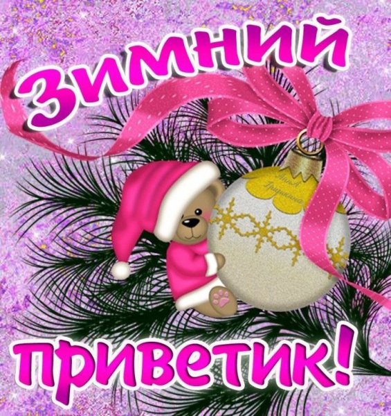Зимний приветик