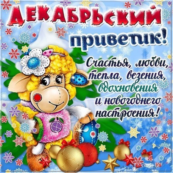 Привет новогоднее настроение