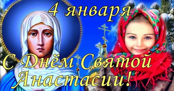 4 Января картинки