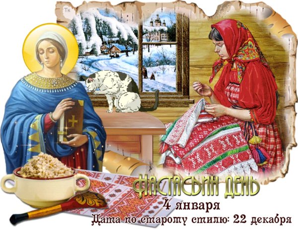 День Святой Анастасии