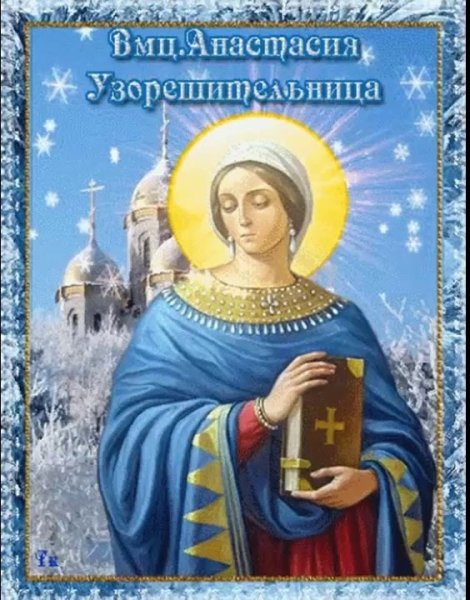 4 Января день памяти Святой великомученицы Анастасии Узорешительницы