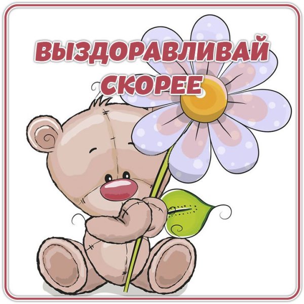 Картинки с выздоровлением ребенку