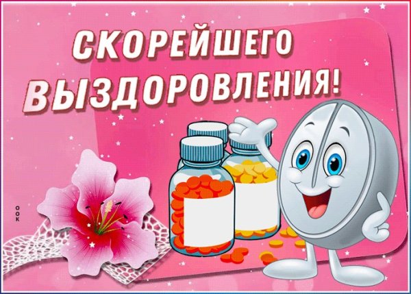 Открытка выздоравливай