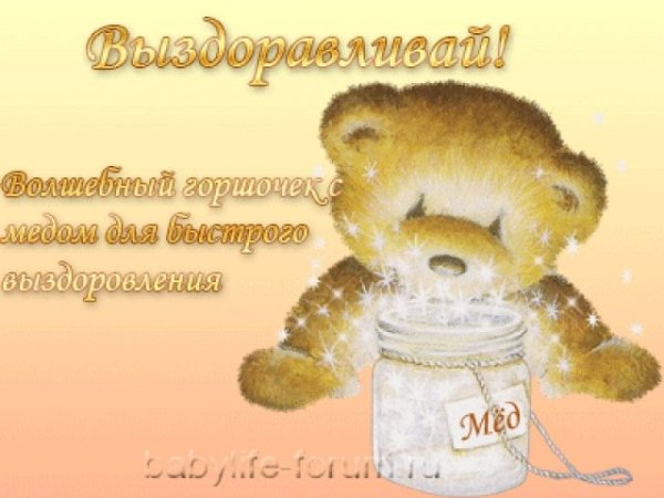 Выздоравливай дружок