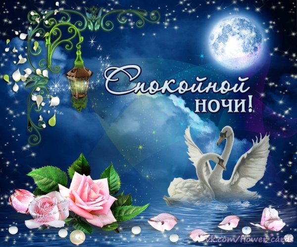Открыточки спокойной ночи