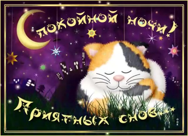 Открытки спокойной ночи