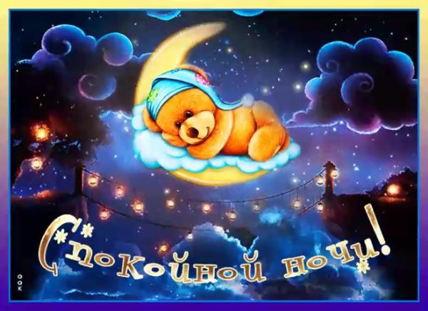 Открытки спокойной ночи прикольные