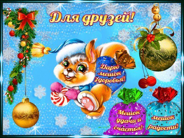 Предновогодние открытки с пожеланиями для друзей бесплатно