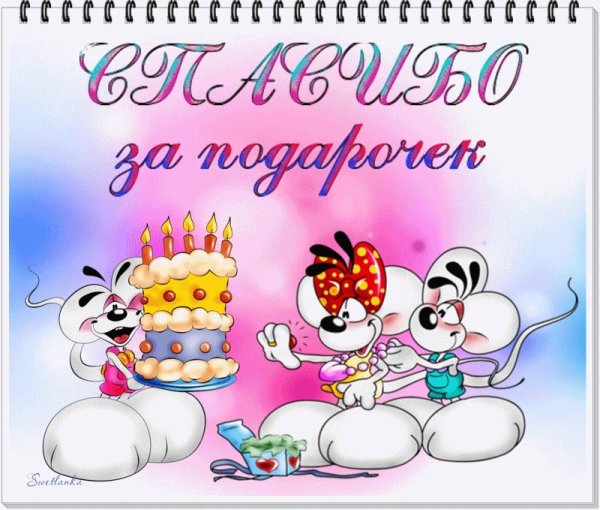 Спасибо за подарок