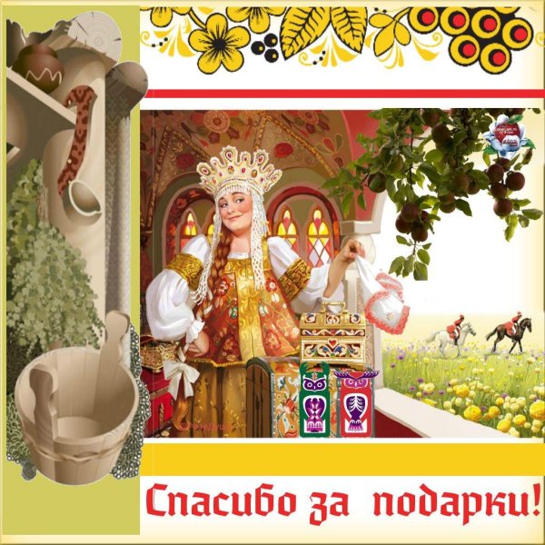 Спасибо большое за подарок