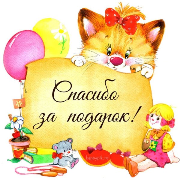 Спасибо за подарок