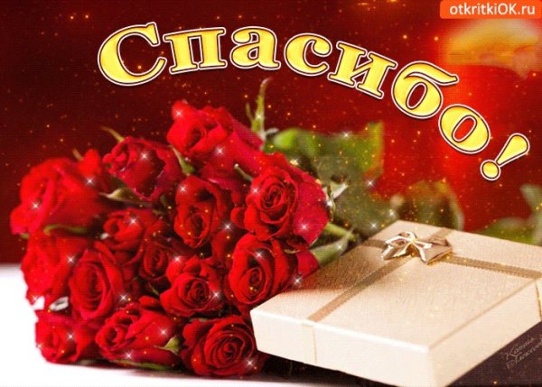 Открытки спасибочки