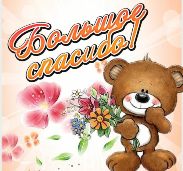 Спасибо большое очень приятно