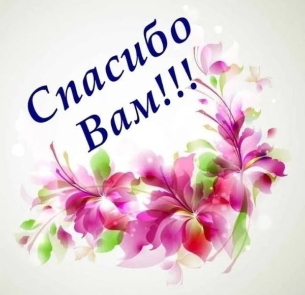 Спасибо открытки красивые