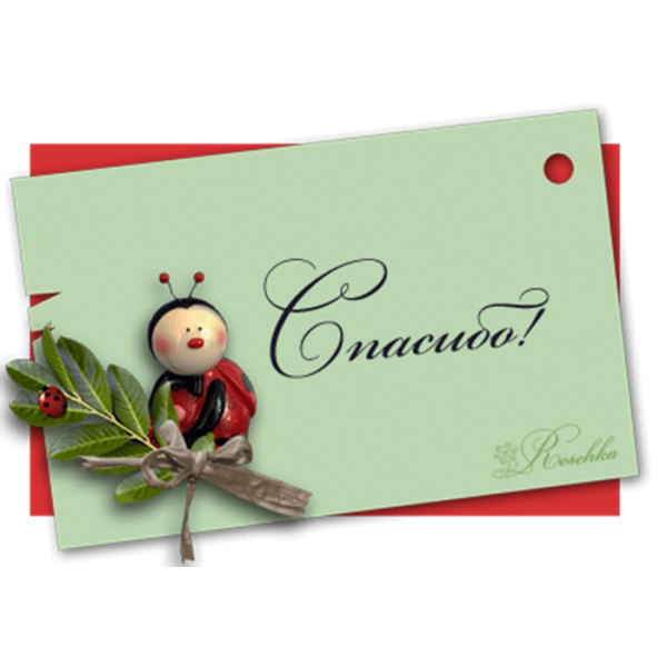 Открытки спасибо большое