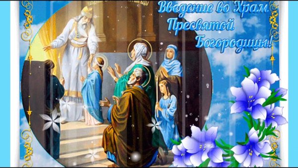 Введение во храм Пресвятой Богородицы открытки