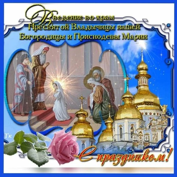 4 Декабря Введение во храм Пресвятой Богородицы