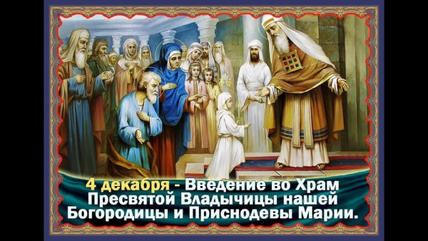 Введение во храм Богородицы Тропарь