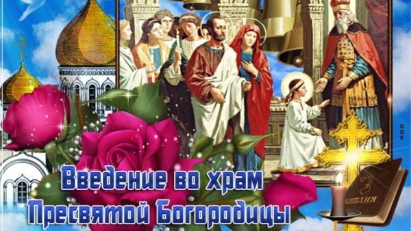 Открытки с введением во храм Пресвятой Богородицы 4 декабря