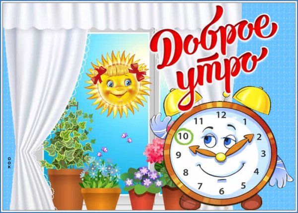 Доброе утро ученики