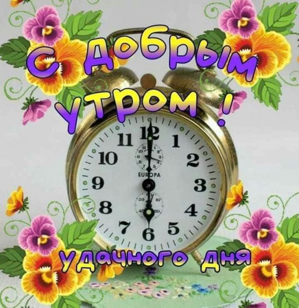 Пожелания с добрым утром группа