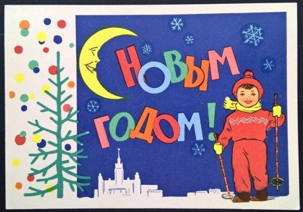 Новогодние открытки 1960