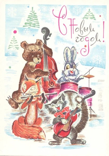 Открытки с новым годом СССР