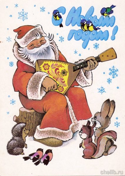 Новогодние открытки СССР художник Четвериков