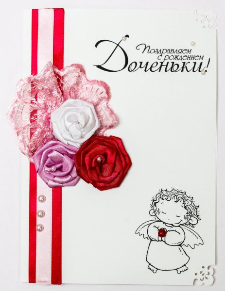 Открытка с рождением Дочки