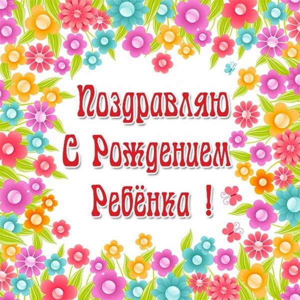 Поздравление с рождением Дочки открытки