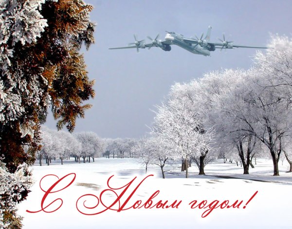 Авиационное поздравление с новым годом