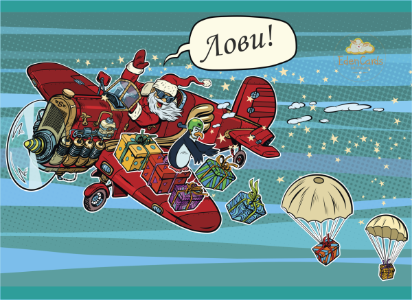 Дед Мороз на самолете
