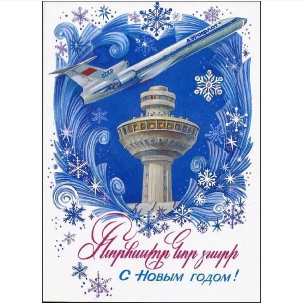 С новым годом Аэрофлот