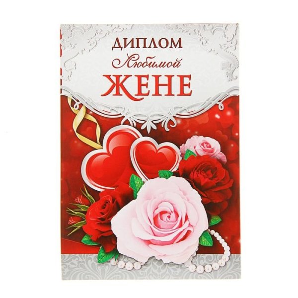 Любимой жене