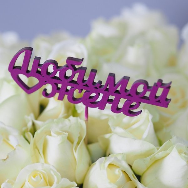 Цветы для любимой жены