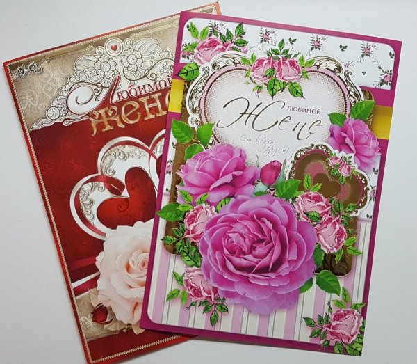 Открытка для жены