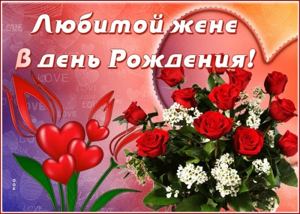 Поздравления с днём рождения жене