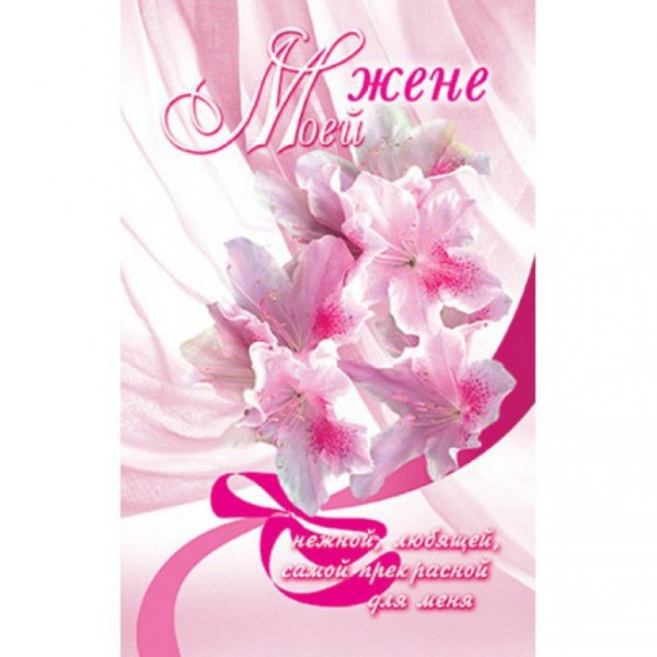 С днём рождения жене
