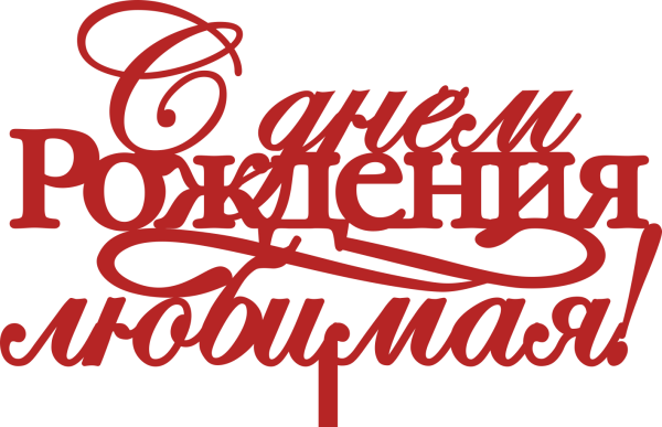 С днём рождения любимой жене