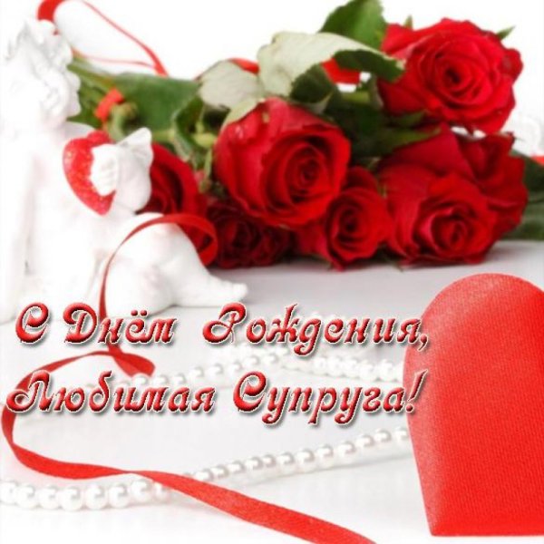 С днём рождения жене