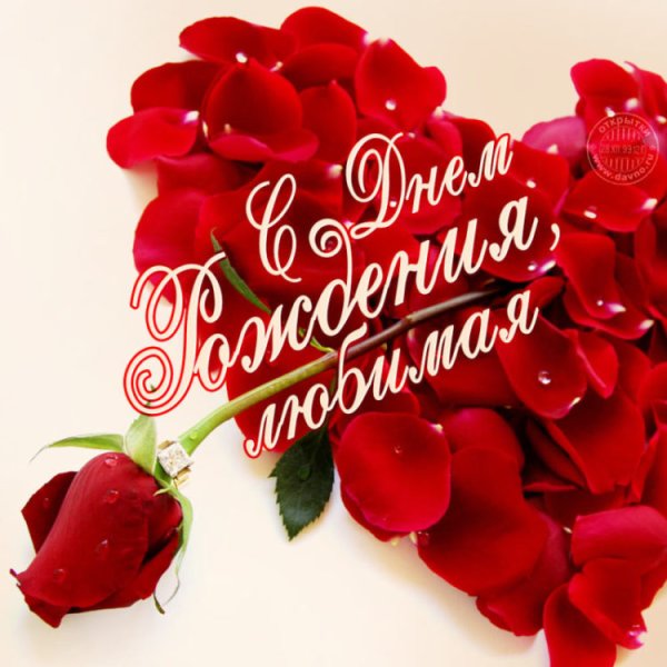 С днем рождениядюбимая
