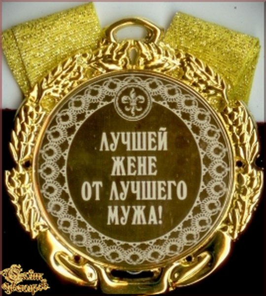 Самой лучшей жене на свете